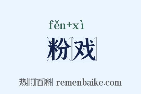 粉戏是什么意思的图片